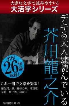 大活字シリーズ デキる大人は読んでいる 芥川龍之介 芥川龍之介 漫画 無料試し読みなら 電子書籍ストア ブックライブ