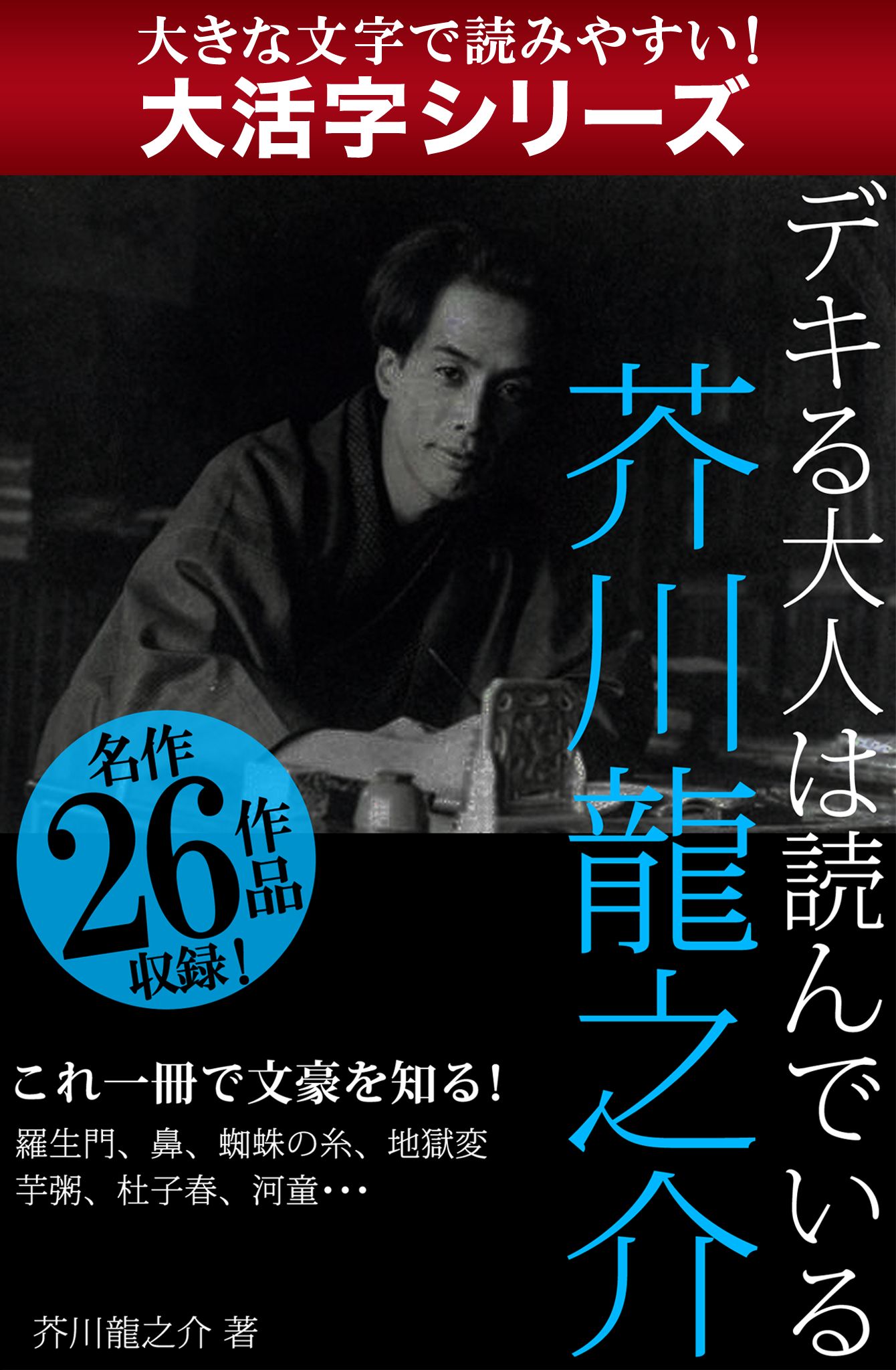 大活字シリーズ デキる大人は読んでいる 芥川龍之介 芥川龍之介 漫画 無料試し読みなら 電子書籍ストア ブックライブ