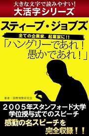 【大活字シリーズ】ハングリーであれ！　愚かであれ！　スティーブ・ジョブズ