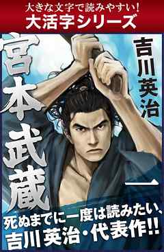 大活字シリーズ 宮本武蔵 一巻 漫画 無料試し読みなら 電子書籍ストア ブックライブ