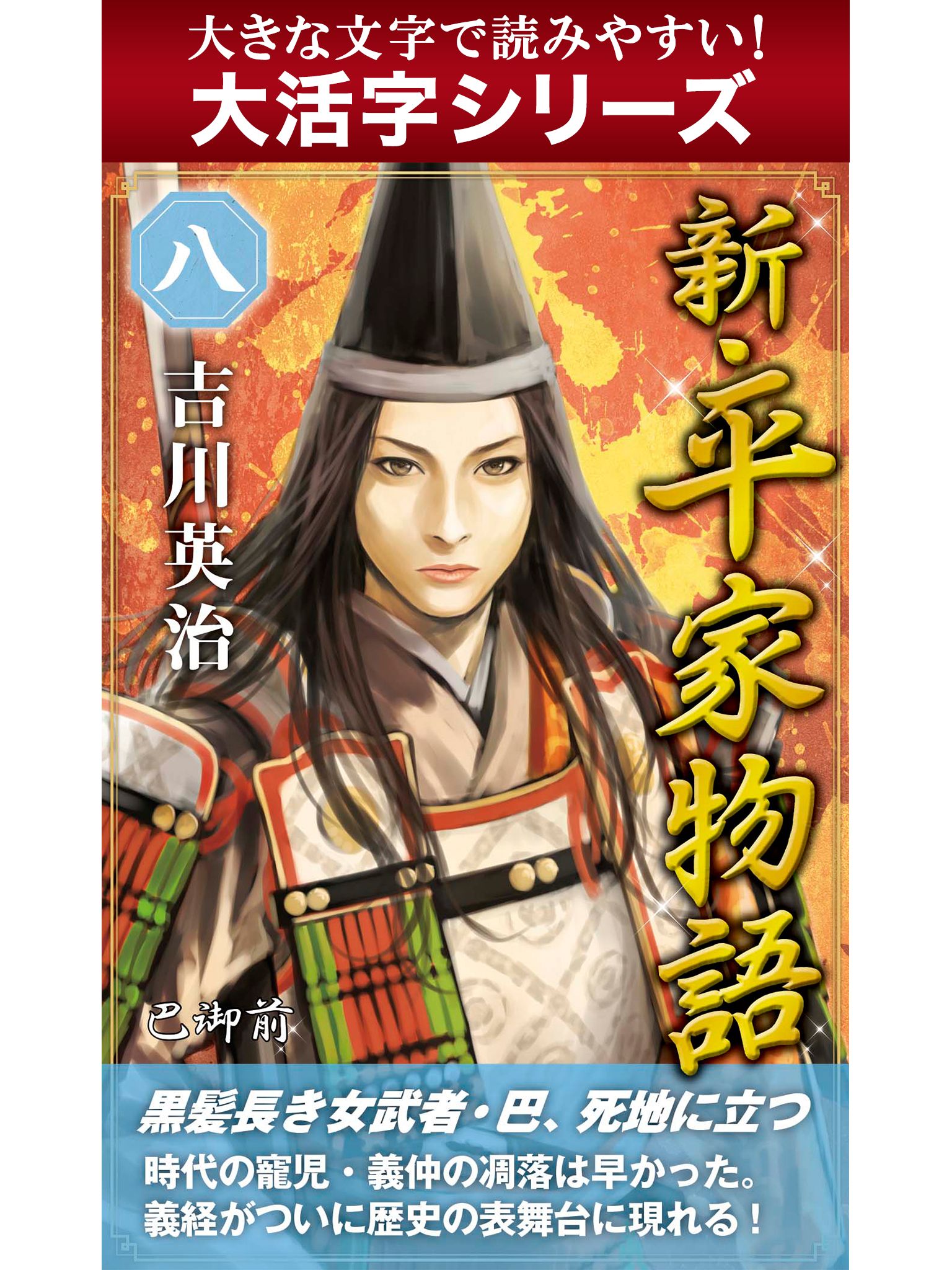 大活字シリーズ】新・平家物語 八巻 - 吉川英治 - 漫画・無料試し読み