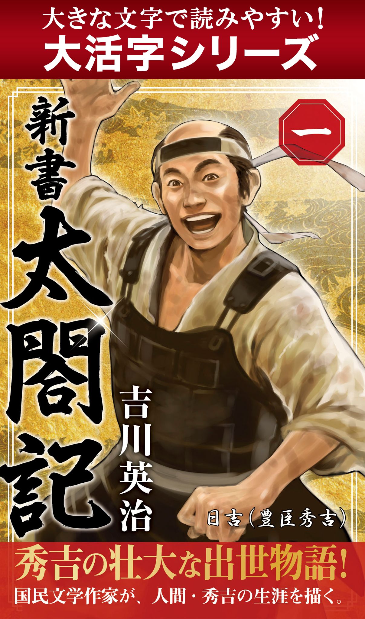 大活字シリーズ】新書 太閤記 一 - 吉川英治 - 小説・無料試し読みなら、電子書籍・コミックストア ブックライブ