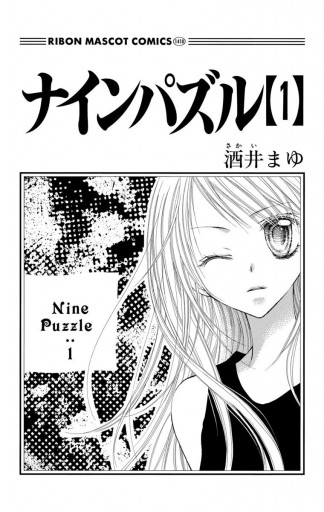 ナインパズル 1 漫画 無料試し読みなら 電子書籍ストア ブックライブ