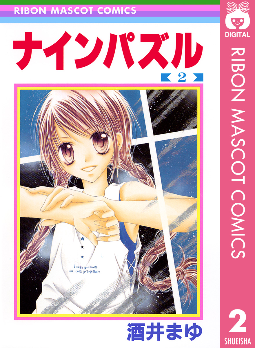 ナインパズル 2 最新刊 漫画 無料試し読みなら 電子書籍ストア ブックライブ