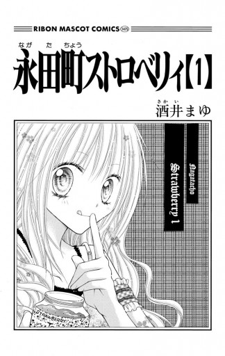 永田町ストロベリィ 1 酒井まゆ 漫画 無料試し読みなら 電子書籍ストア ブックライブ 永田町ストロベリィ 1 酒井まゆ 漫画 無料試し読みなら 電子書籍ストア ブックライブ