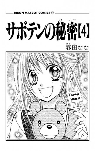 サボテンの秘密 4 最新刊 漫画 無料試し読みなら 電子書籍ストア ブックライブ サボテンの秘密 4 最新刊 漫画 無料試し読みなら 電子書籍ストア ブックライブ