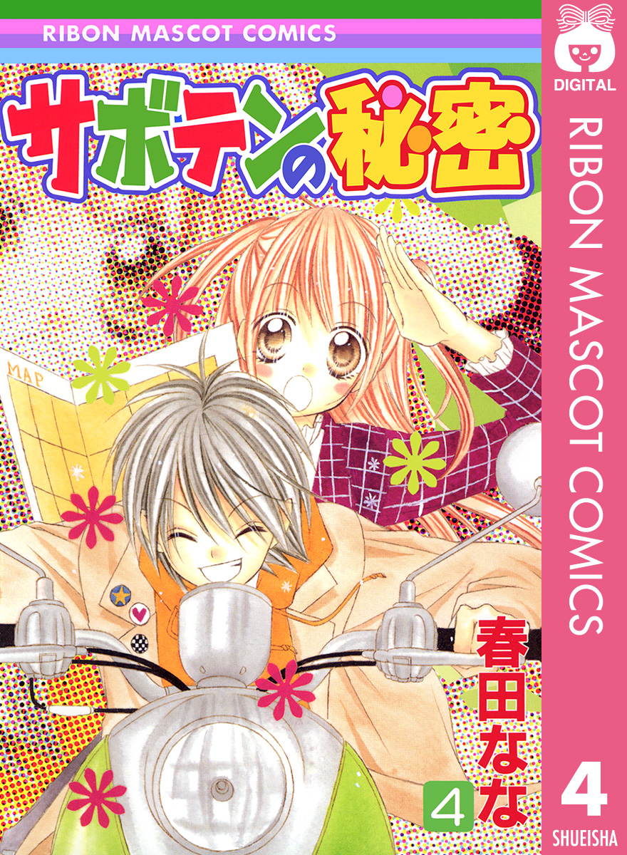 サボテンの秘密 4 最新刊 漫画 無料試し読みなら 電子書籍ストア ブックライブ