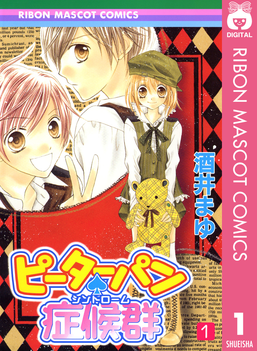 ピーターパン・症候群 1 - 酒井まゆ - 漫画・ラノベ（小説）・無料試し