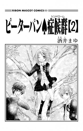 ピーターパン 症候群 2 最新刊 酒井まゆ 漫画 無料試し読みなら 電子書籍ストア ブックライブ