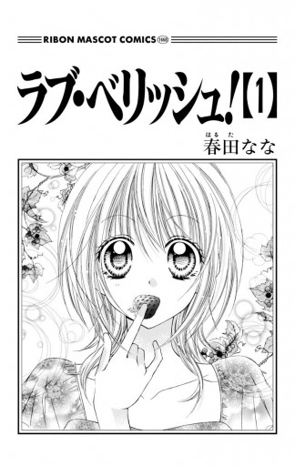 超レア】作者:春田なな ラブベリッシュ 直筆サイン｜本・雑誌・漫画 