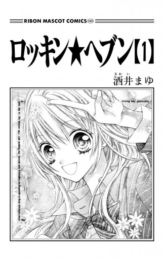 ロッキン☆ヘブン 1 - 酒井まゆ - 漫画・ラノベ（小説）・無料試し読み