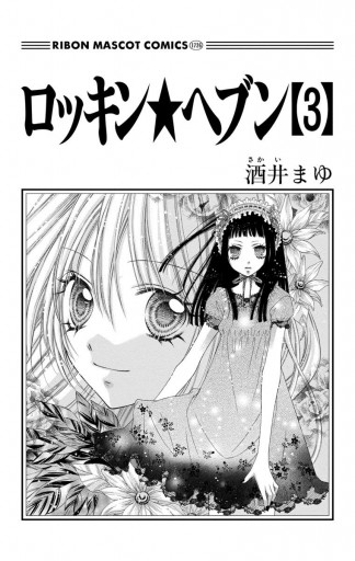 ロッキン ヘブン 3 漫画 無料試し読みなら 電子書籍ストア ブックライブ ロッキン ヘブン 3 漫画 無料試し読みなら 電子書籍ストア ブックライブ