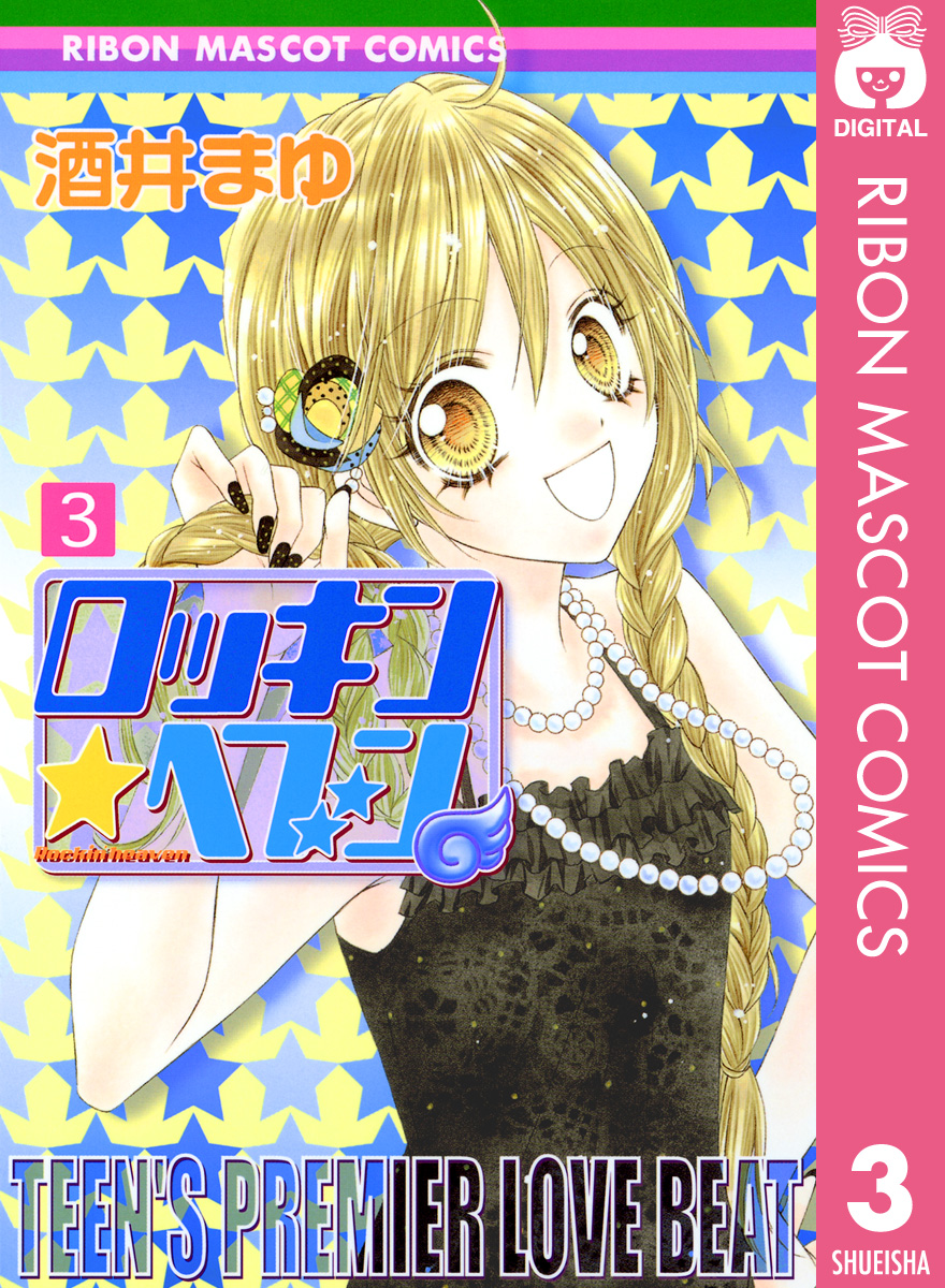 ロッキン ヘブン 3 酒井まゆ 漫画 無料試し読みなら 電子書籍ストア ブックライブ