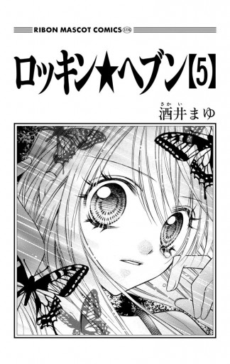 ロッキン ヘブン 5 酒井まゆ 漫画 無料試し読みなら 電子書籍ストア ブックライブ ロッキン ヘブン 5 酒井まゆ 漫画 無料試し読みなら 電子書籍ストア ブックライブ