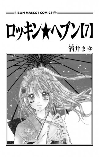 ロッキン ヘブン 7 漫画 無料試し読みなら 電子書籍ストア ブックライブ ロッキン ヘブン 7 漫画 無料試し読みなら 電子書籍ストア ブックライブ