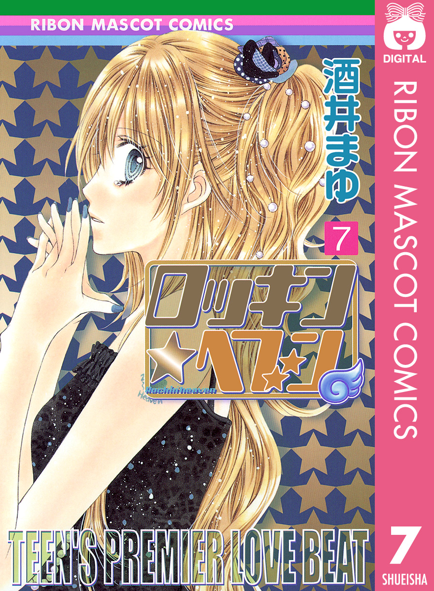 ロッキン ヘブン 7 漫画 無料試し読みなら 電子書籍ストア ブックライブ