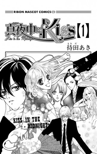 真夜中にkiss 1 漫画 無料試し読みなら 電子書籍ストア ブックライブ