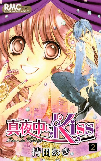 真夜中にKiss 2（最新刊） - 持田あき - 漫画・ラノベ（小説）・無料