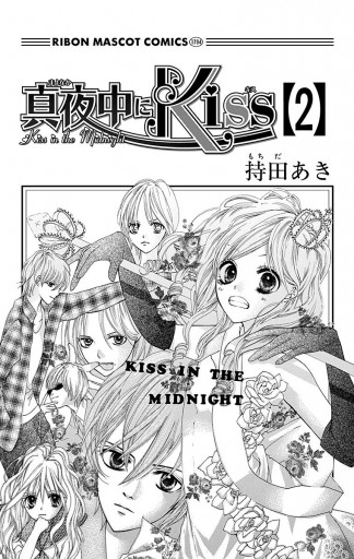 真夜中にkiss 2 最新刊 持田あき 漫画 無料試し読みなら 電子書籍ストア ブックライブ