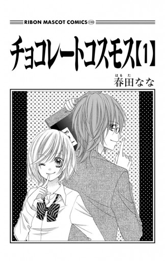 チョコレートコスモス 1 春田なな 漫画 無料試し読みなら 電子書籍ストア ブックライブ