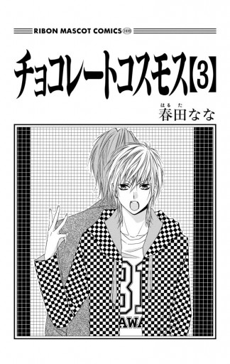 チョコレートコスモス 3 春田なな 漫画 無料試し読みなら 電子書籍ストア ブックライブ