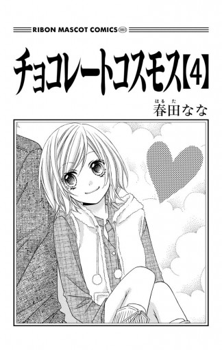 チョコレートコスモス 4 最新刊 漫画 無料試し読みなら 電子書籍ストア ブックライブ チョコレートコスモス 4 最新刊 漫画 無料試し読みなら 電子書籍ストア ブックライブ