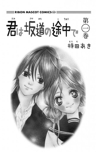 君は坂道の途中で 1 漫画 無料試し読みなら 電子書籍ストア ブックライブ