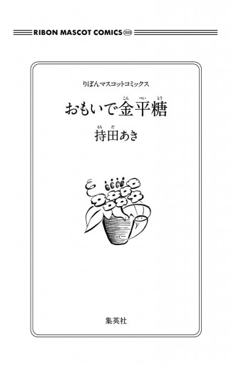 おもいで金平糖 1 漫画 無料試し読みなら 電子書籍ストア ブックライブ