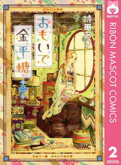 おもいで金平糖 2 - 持田あき - 漫画・無料試し読みなら、電子書籍