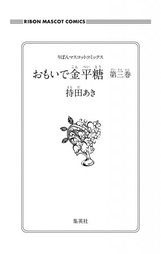 おもいで金平糖 3 漫画 無料試し読みなら 電子書籍ストア ブックライブ