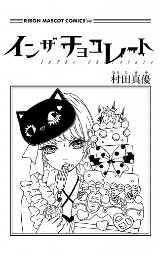 ハニーレモンソーダ 妄想シンデレラ インザチョコレート 村田真優 村田真優 作品 ハニーレモンソーダ他 - メルカリ