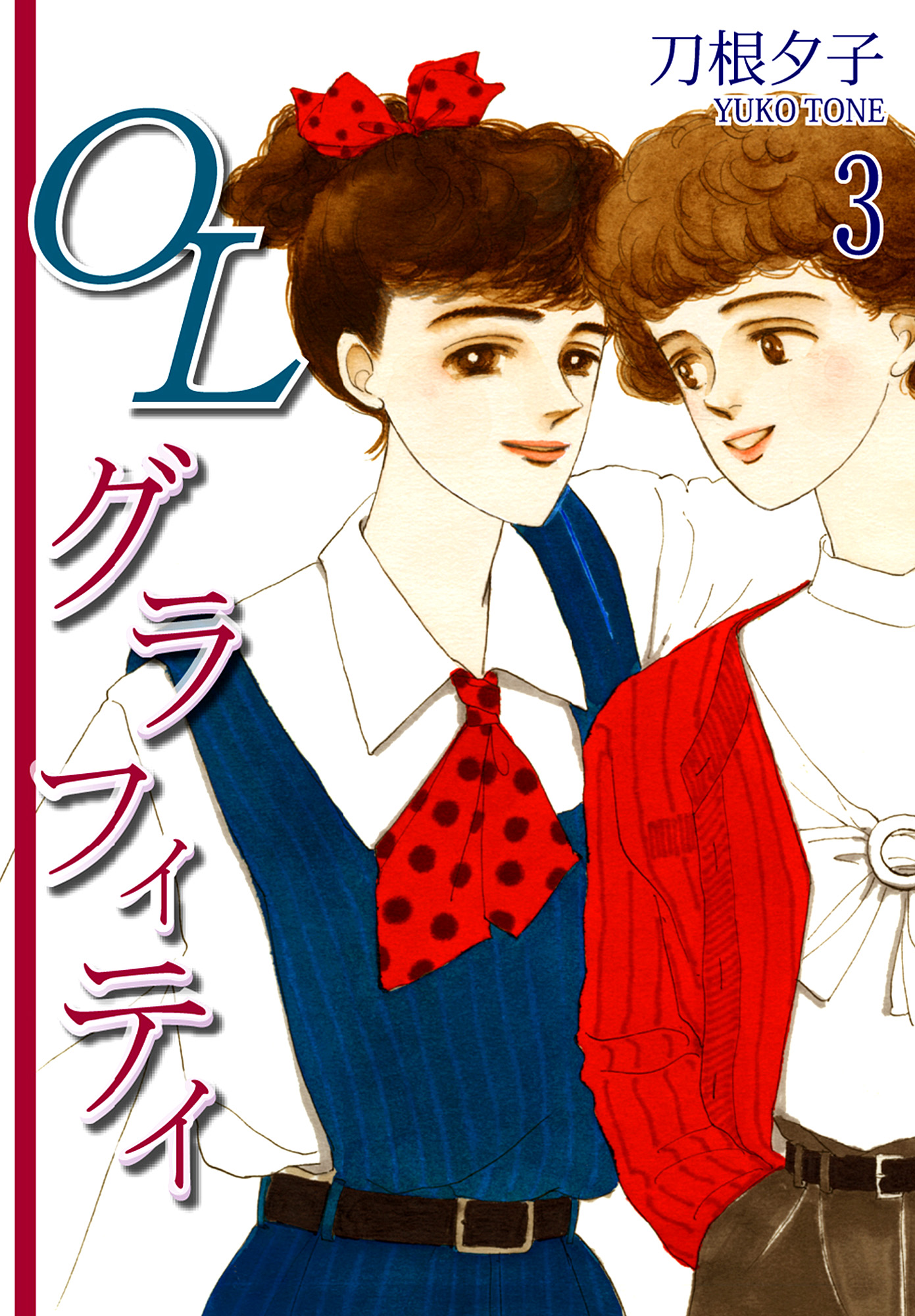 ＯＬグラフィティ（3） - 刀根夕子 - 漫画・ラノベ（小説）・無料試し ...