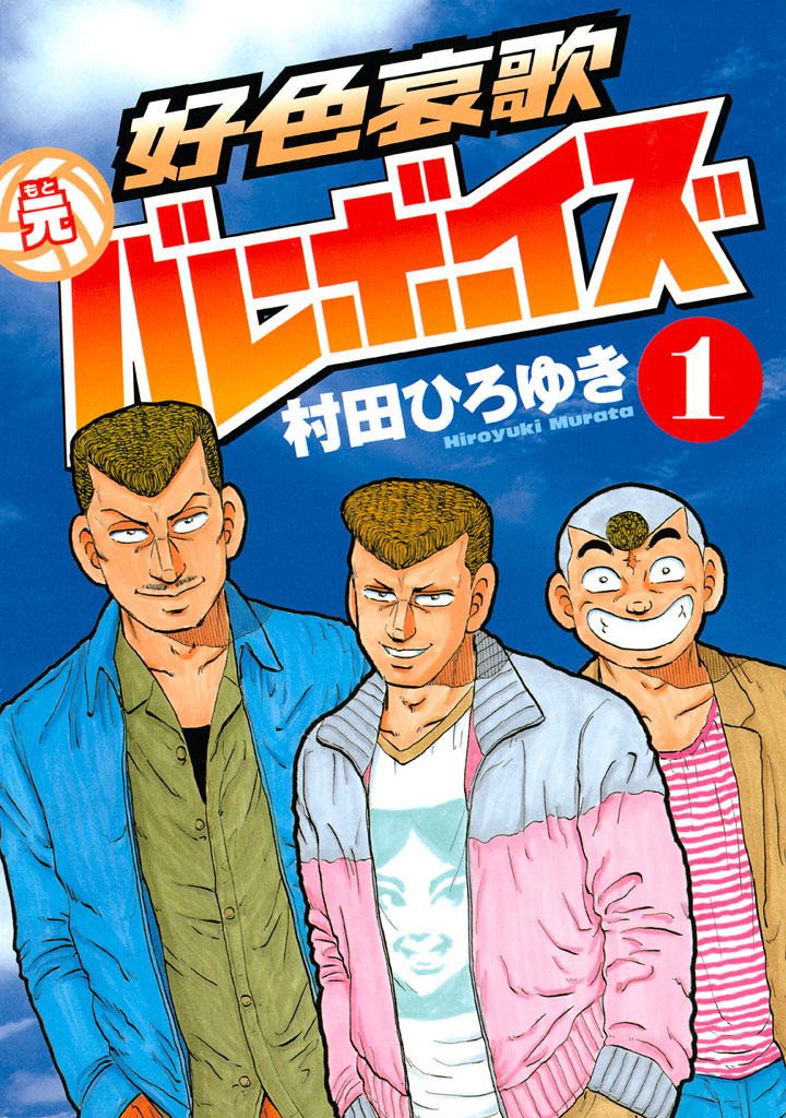 好色哀歌 元バレーボーイズ（１） - 村田ひろゆき - 青年マンガ・無料試し読みなら、電子書籍・コミックストア ブックライブ