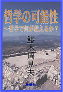 哲学の可能性～哲学で何が救えるか？