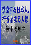 漂流する日本人、行き詰まる人類