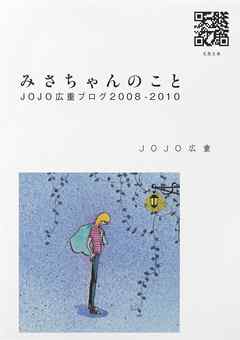 みさちゃんのこと　JOJO広重ブログ2008-2010