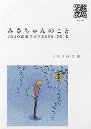 みさちゃんのこと　JOJO広重ブログ2008-2010