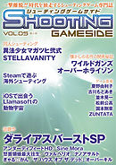 シューティングゲームサイド Vol.5 縮小版