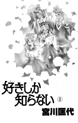 好きしか知らない 3 最新刊 漫画 無料試し読みなら 電子書籍ストア ブックライブ 好きしか知らない 3 最新刊 漫画 無料試し読みなら 電子書籍ストア ブックライブ
