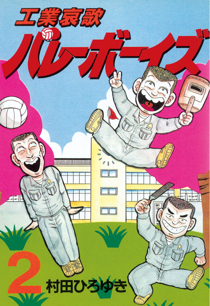 工業哀歌バレーボーイズ（２） - 村田ひろゆき - 漫画・無料試し読み