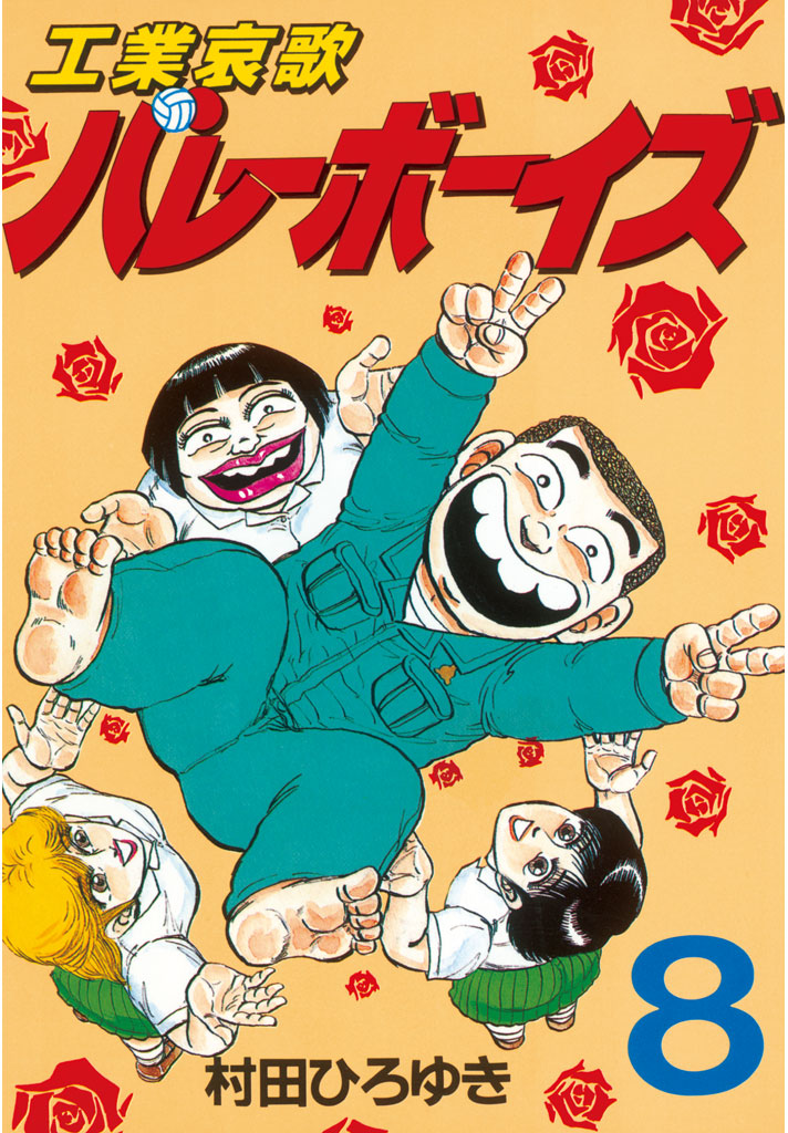 工業哀歌 バレーボーイズ 49巻 村田ひろゆき - 青年漫画