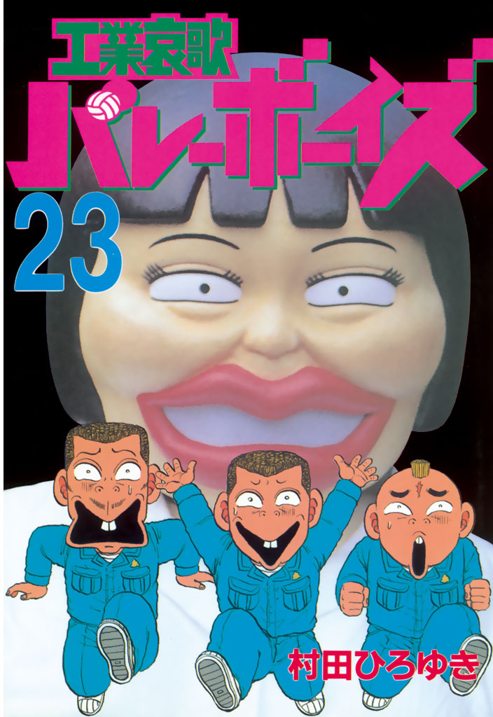 工業哀歌バレーボーイズ 海Ｈの巻/講談社/村田ひろゆき講談社発行者カナ