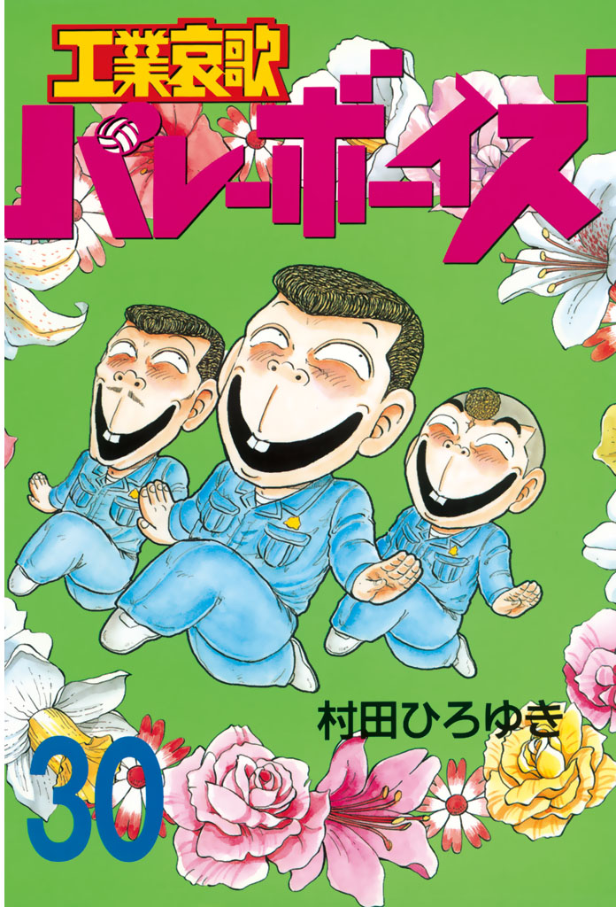 工業哀歌バレーボーイズ（３０） - 村田ひろゆき - 漫画・無料試し読み