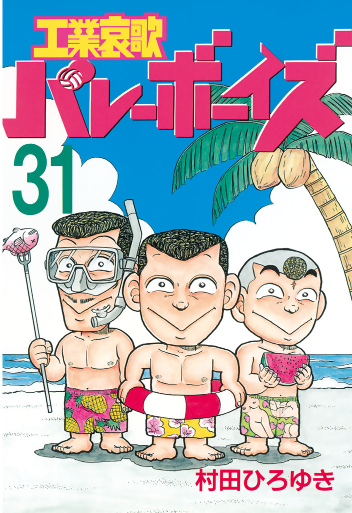 工業哀歌バレーボーイズ（３１） - 村田ひろゆき - 漫画・ラノベ（小説 