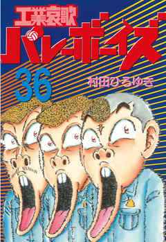 工業哀歌バレーボーイズ ３６ 漫画 無料試し読みなら 電子書籍ストア ブックライブ