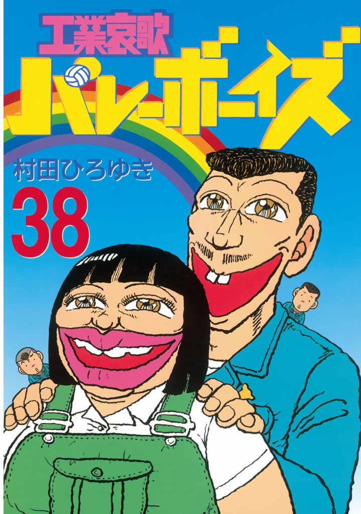 工業哀歌バレーボーイズ ３８ 漫画 無料試し読みなら 電子書籍ストア ブックライブ