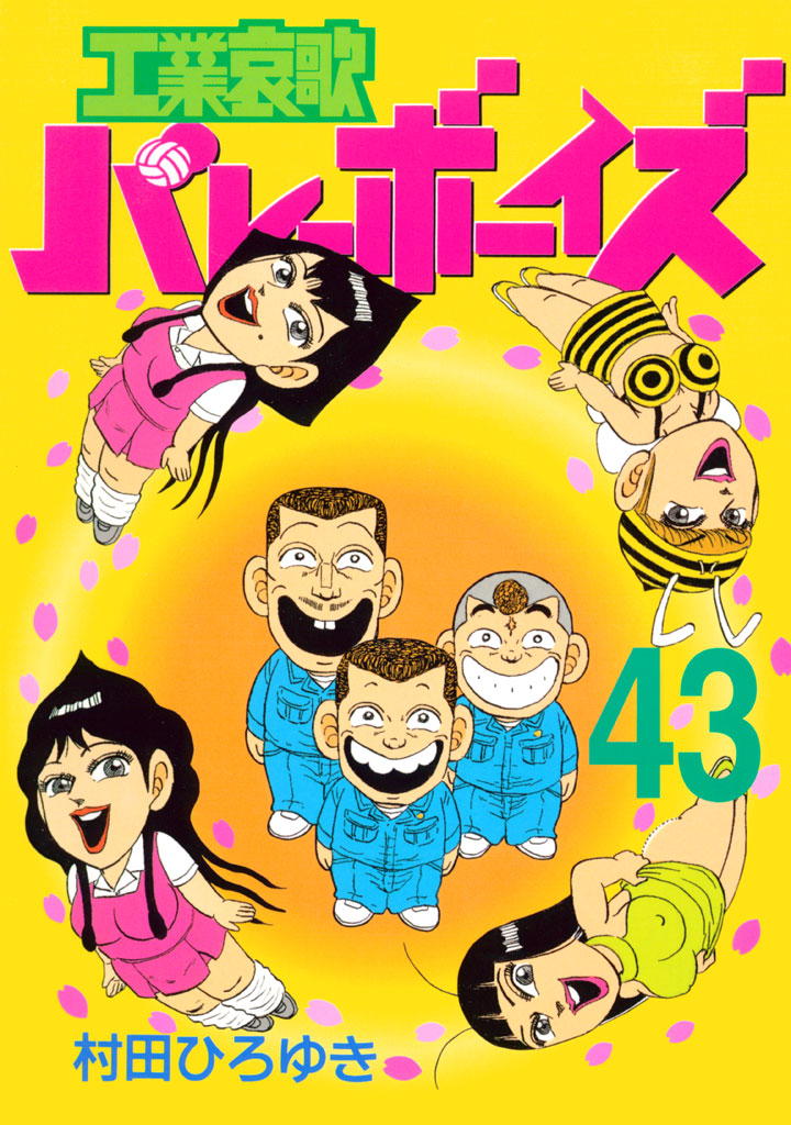 工業哀歌バレーボーイズ（４３） - 村田ひろゆき - 漫画・無料試し読み