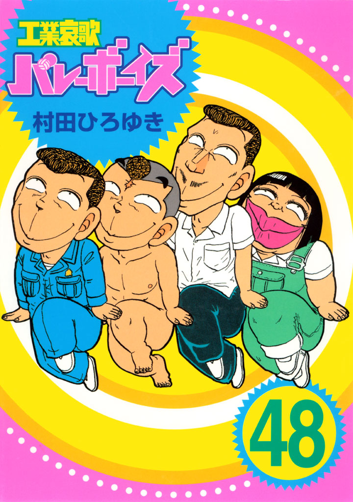 工業哀歌バレーボーイズ 1〜50+虎子 - 青年漫画