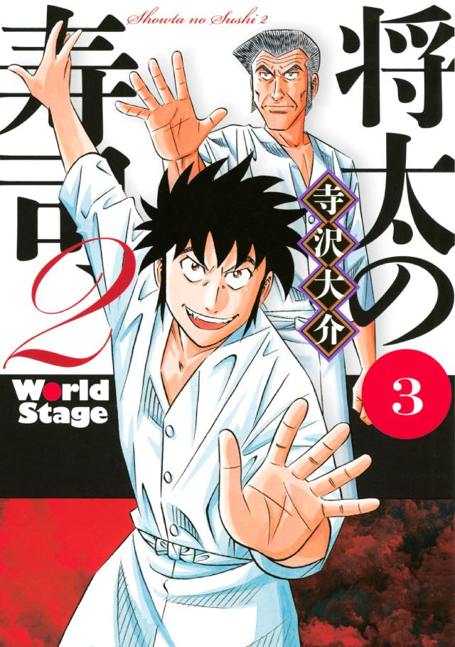 将太の寿司２ Ｗｏｒｌｄ Ｓｔａｇｅ（３） - 寺沢大介 - 漫画・ラノベ