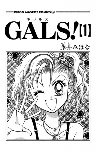 Amazon.com: GALS!! 1 (りぼんマスコットコミックス